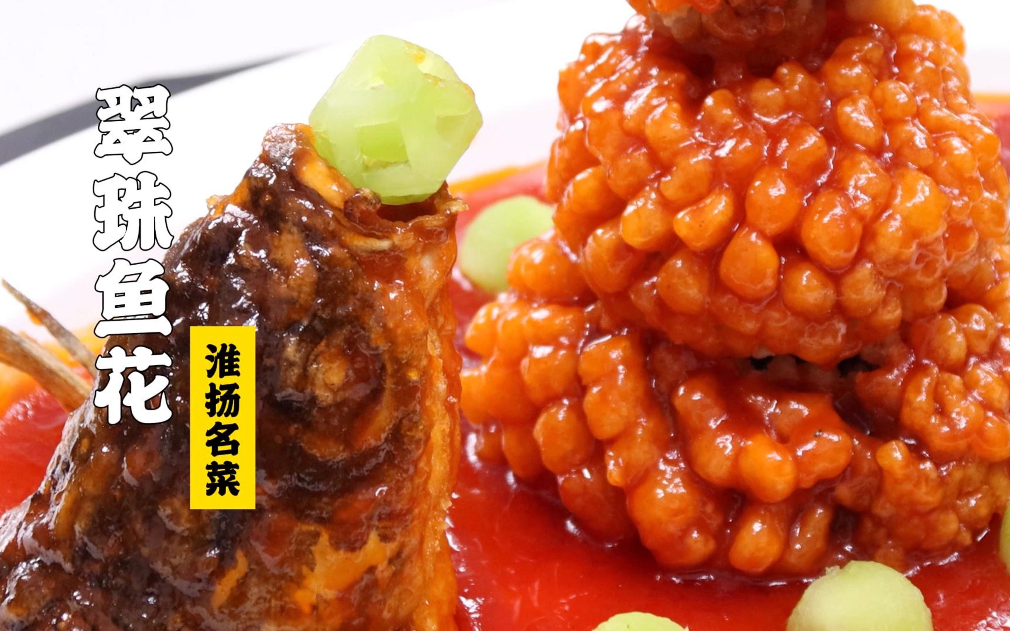 手把手教你——名菜翠珠鱼花,超详细!