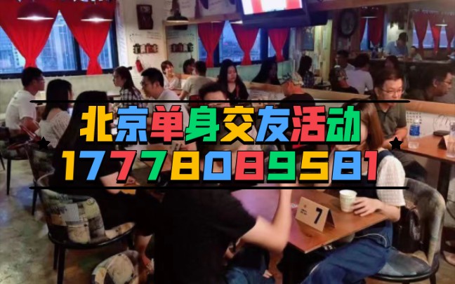 北京相亲会17778089581,北京单身联谊会,北京免费交友活动哔哩哔哩bilibili