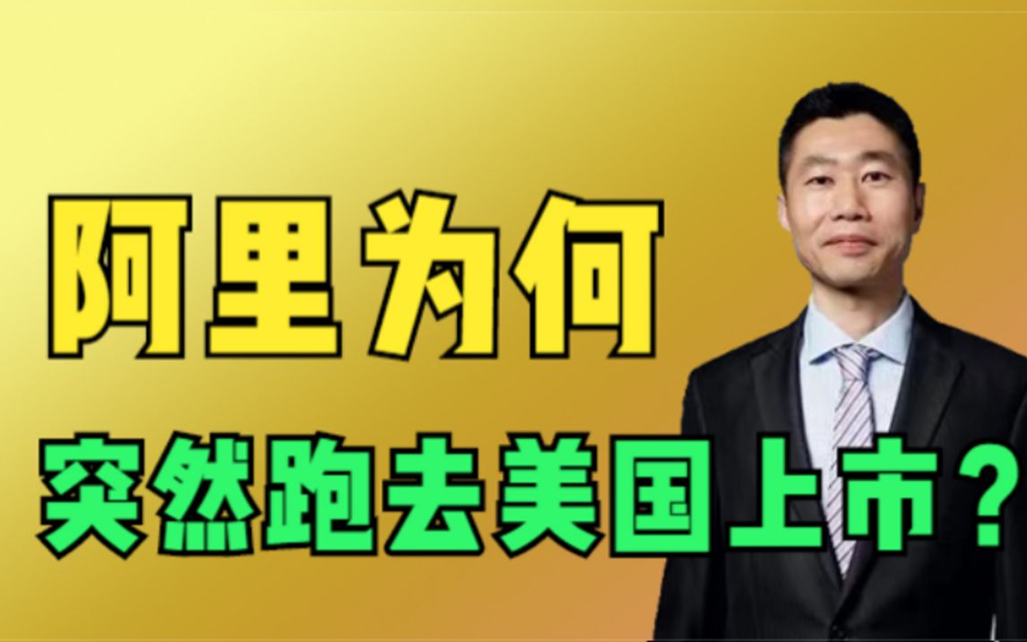 从盛大恶意收购新浪,看阿里为何放弃香港上市,却执意去美国上市哔哩哔哩bilibili