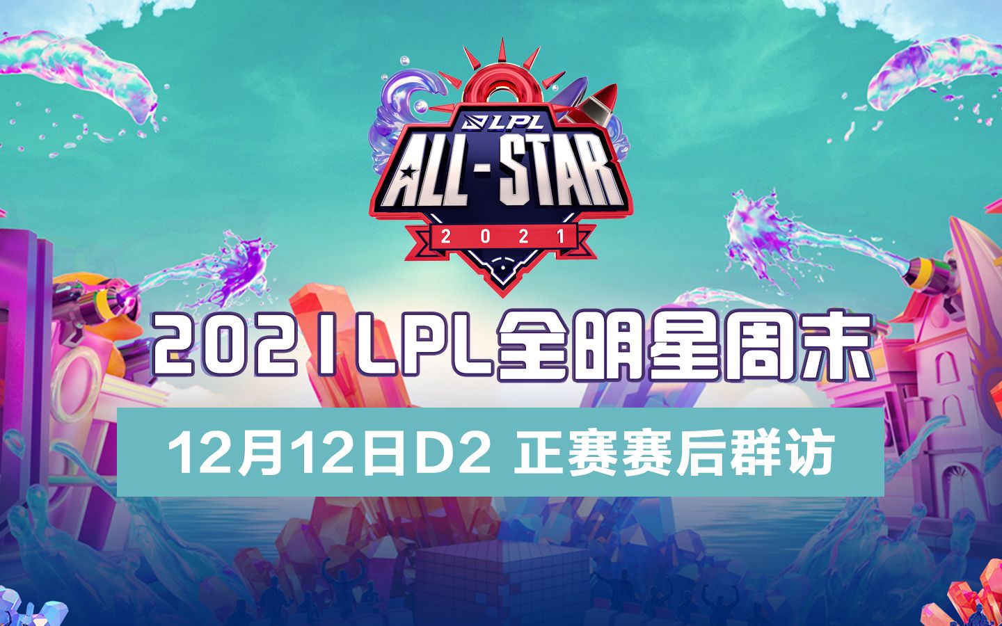 【LPL全明星周末】12月12日 正赛赛后群访