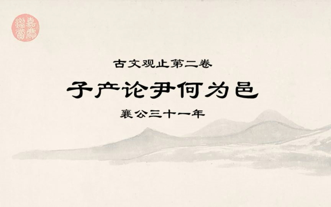 [图]《古文观止》第二卷第十二篇《子产论尹何为邑》