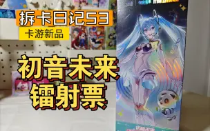 Download Video: 拆卡日记53丨卡游新品 初音未来 镭射票