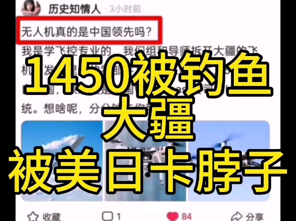 科普1450第82天1450被钓鱼,大疆被美日卡脖子,114514梗哔哩哔哩bilibili