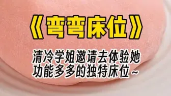 Download Video: 【弯弯床位】清冷学姐有一张能让人欲仙欲死的床垫，此刻我正躺在上面