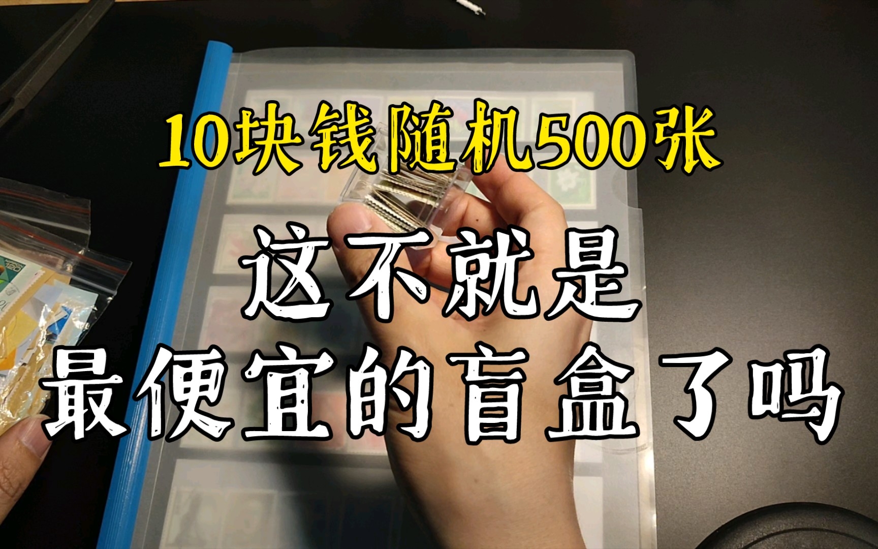 [图]行销票贴片的清洗、晾干和压平，处理10块钱500张随机的邮票贴片。