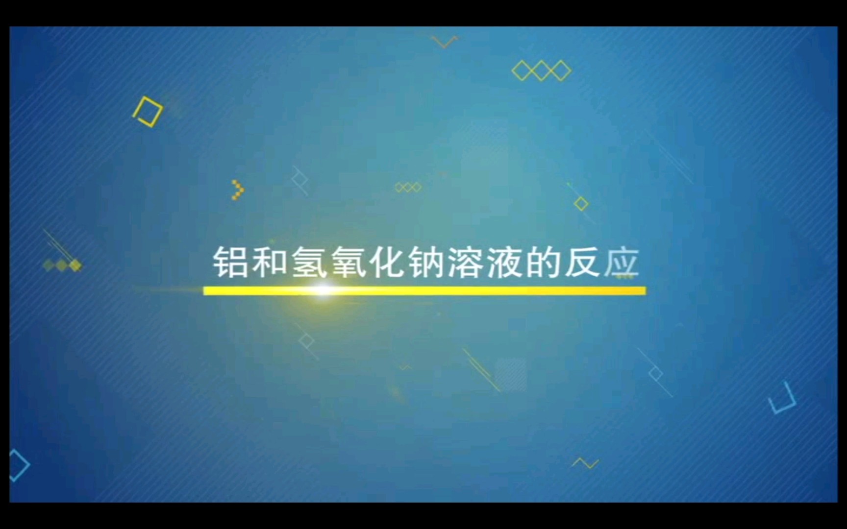 铝片与氢氧化钠溶液反应哔哩哔哩bilibili