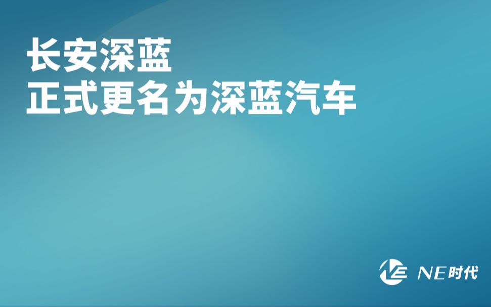 【NE资讯】长安深蓝正式更名为深蓝汽车哔哩哔哩bilibili