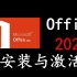 Office2021安装与激活保姆级教学