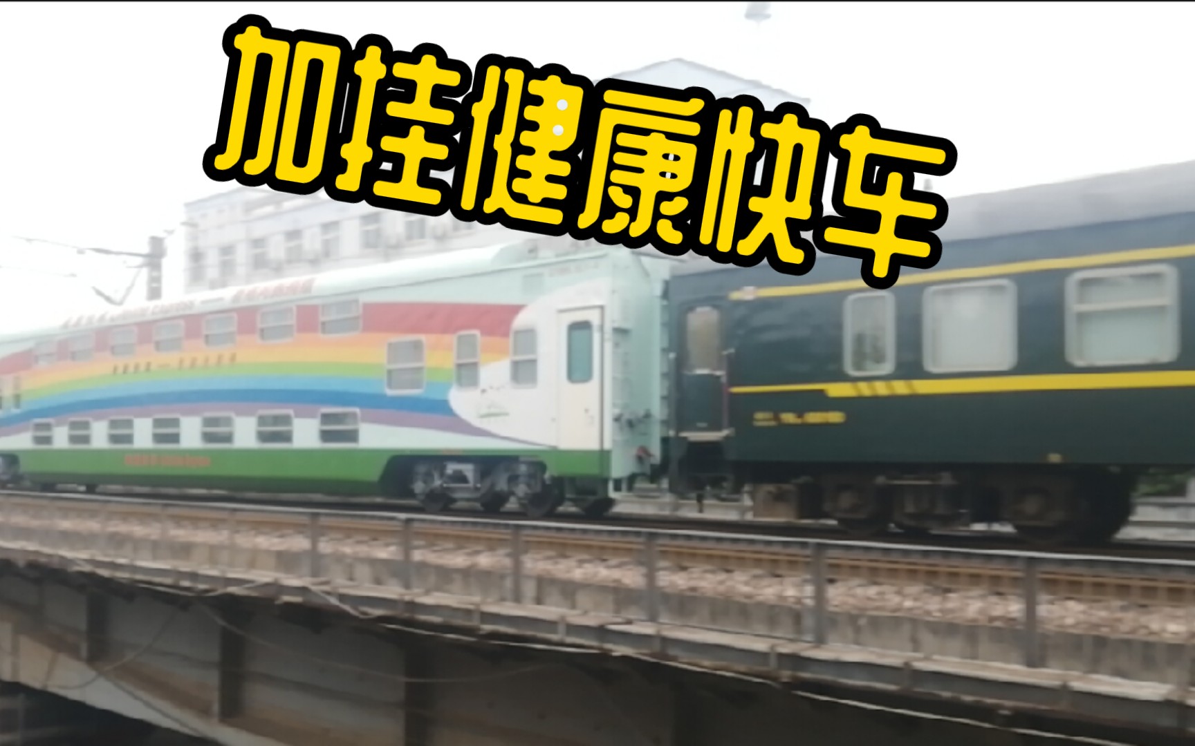 【中国铁路】k177附挂健康快车香港光明号通过洛东疏解区