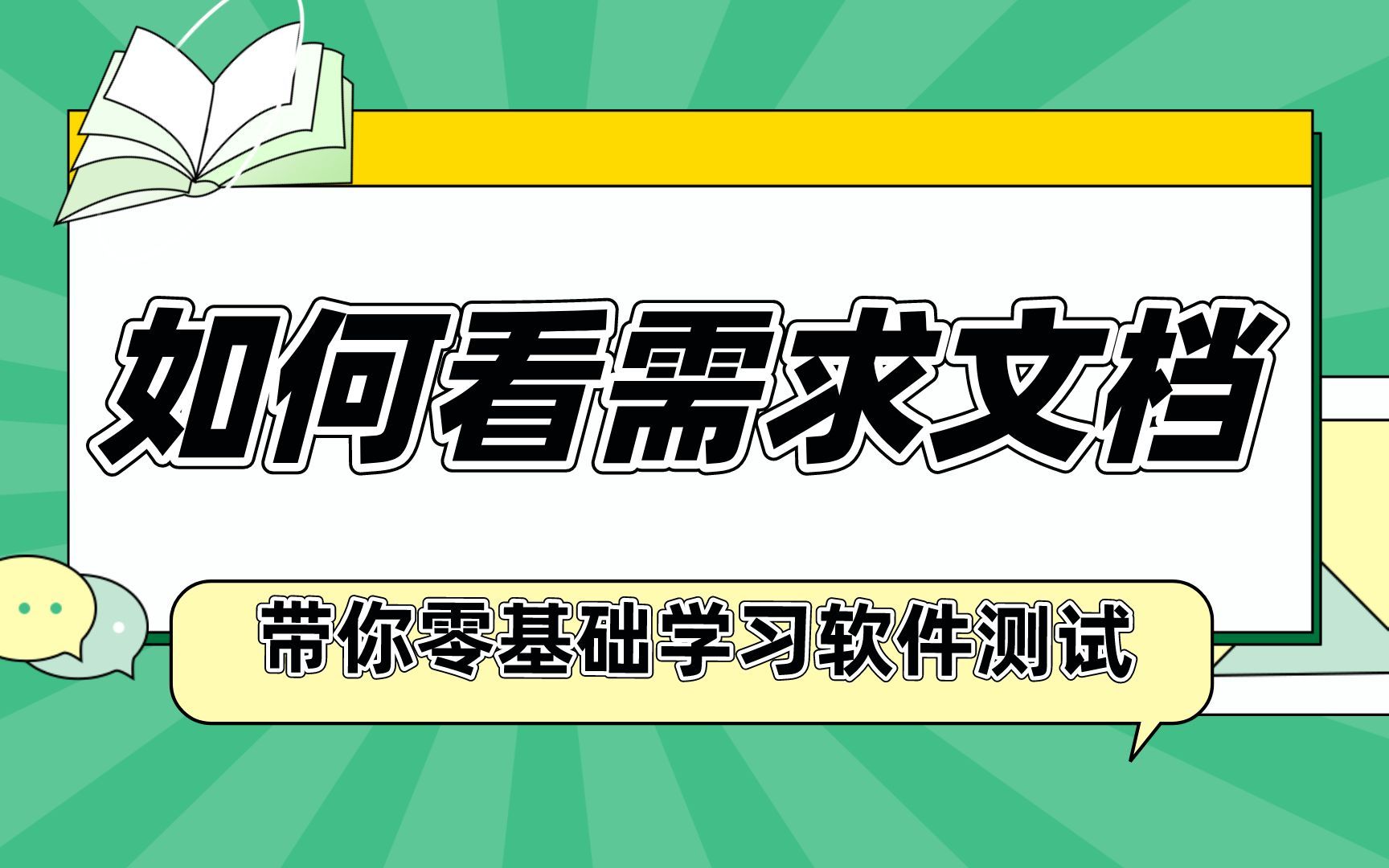 带你零基础入门软件测试行业,今天学习:如何看需求文档