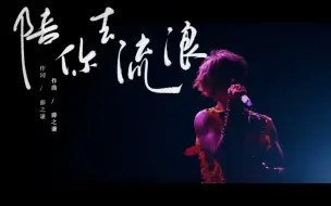 Download Video: 【薛之谦】陪你去流浪｜多城混剪版