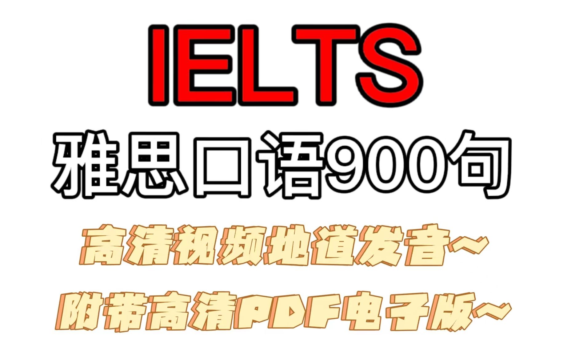 【IELTS雅思口语】雅思口语900句高清视频教你地道发音,附带高清PDF版哔哩哔哩bilibili