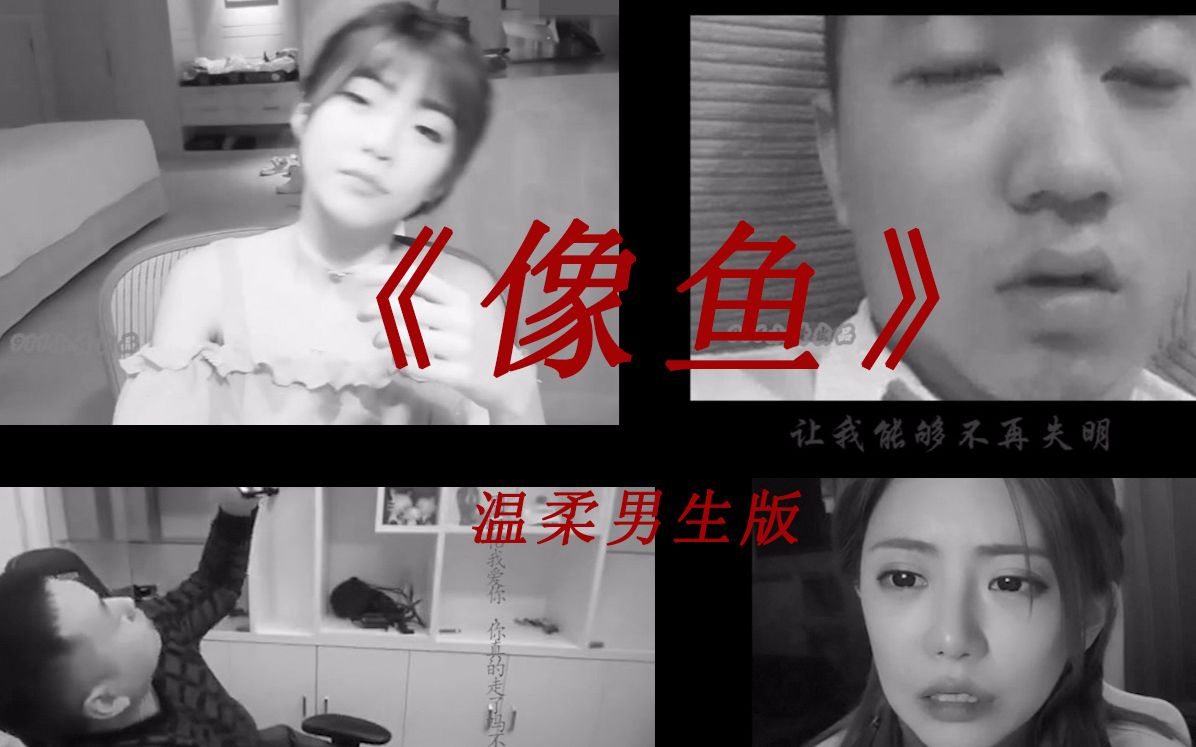 周淑怡药水哥没有发生的爱情像鱼温柔男生版