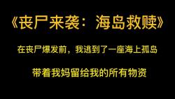 丧尸文《丧尸来袭:海岛救赎》在丧尸爆发前,我逃到了一座海上孤岛,带着我妈留给我的所有物资,躺平窝在家里.哔哩哔哩bilibili