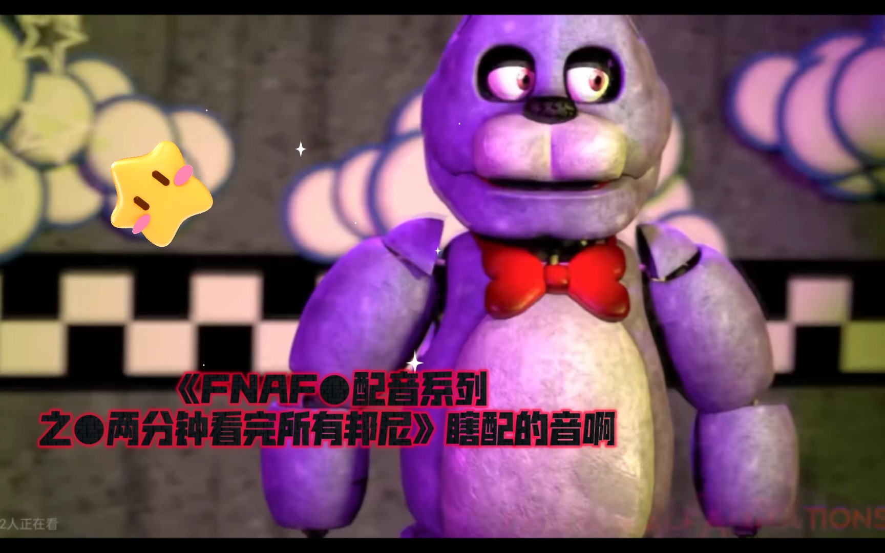 《FNAF●配音系列之●两分钟看完所有邦尼》瞎配的音啊,轻点喷[doge]哔哩哔哩bilibili