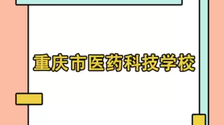 重庆医药科技学校渝北校区2023年招生简章哔哩哔哩bilibili