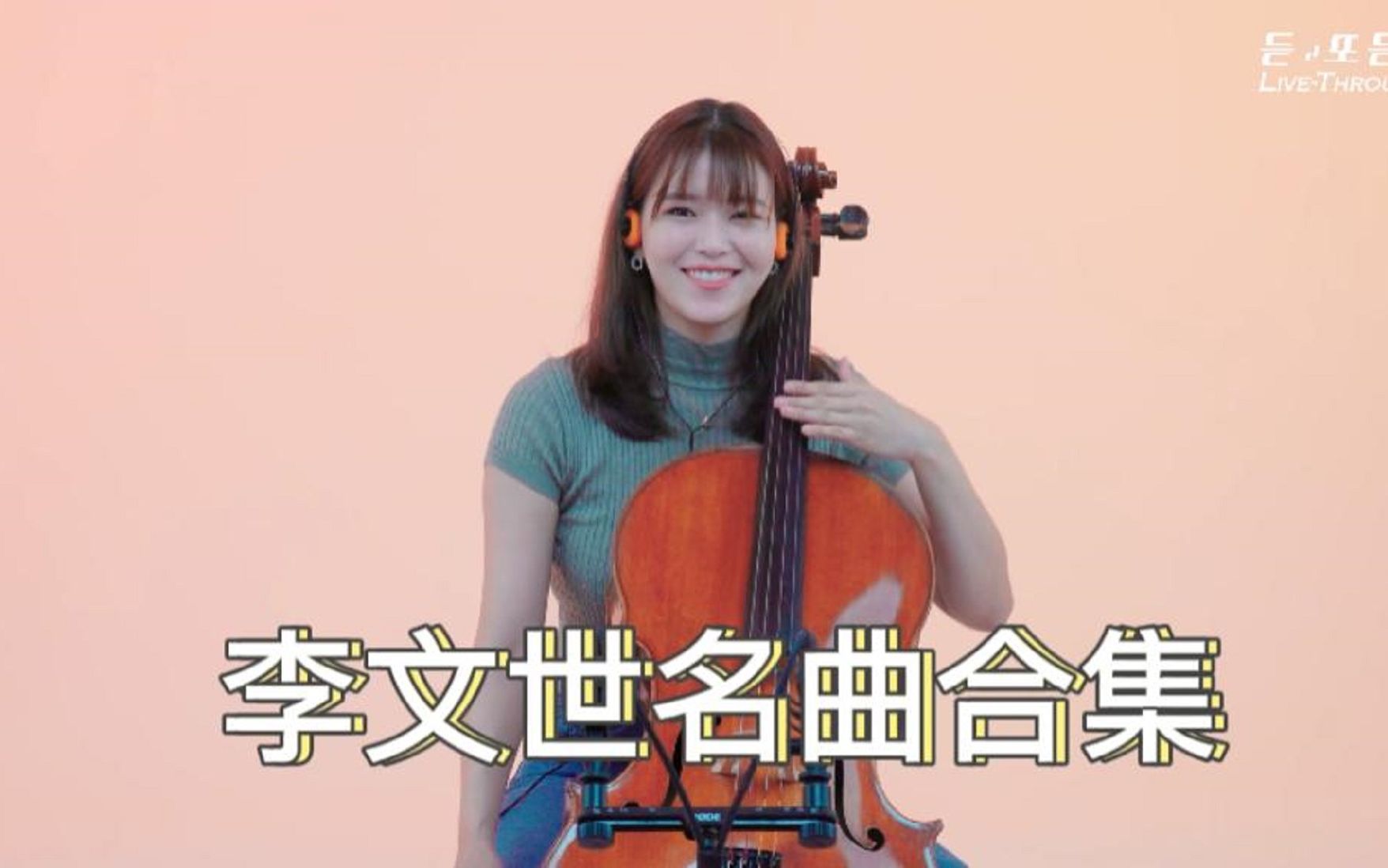 【大提琴】李文世先生的名曲演绎合集-提琴夫人-提琴夫人-哔哩哔哩视频