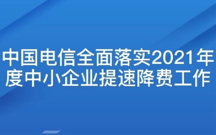 中国电信全面落实“2021年度中小企业提速降费工作”哔哩哔哩bilibili