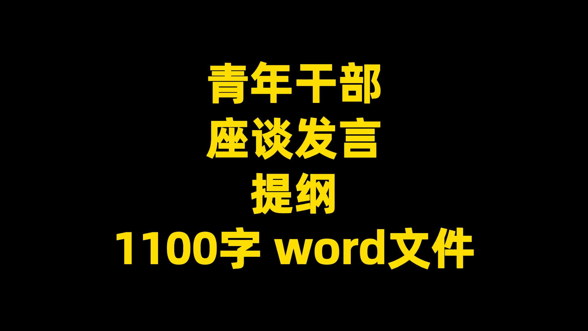 青年干部 座谈发言 提纲 1100字 word文件哔哩哔哩bilibili