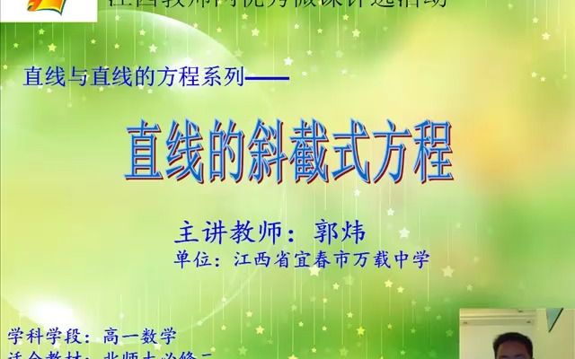 《直线的斜截式方程》郭炜哔哩哔哩bilibili