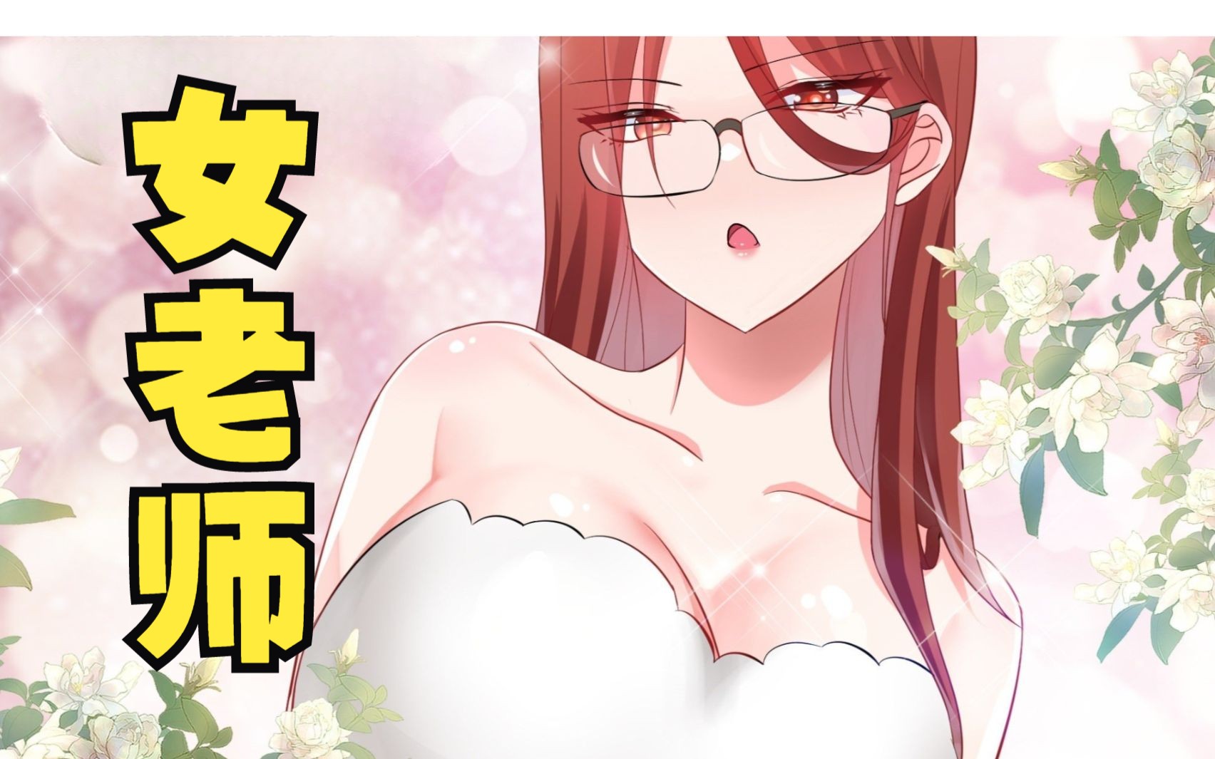 [图]开局就送美女主播！一口气看完漫画《女神家的哈士奇天秀》合集