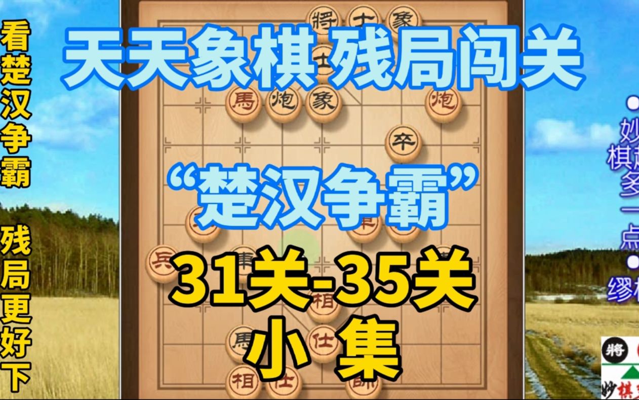 看楚汉争霸残局更好下(天天象棋)残局过关之楚汉争霸31-35关小集_哔哩