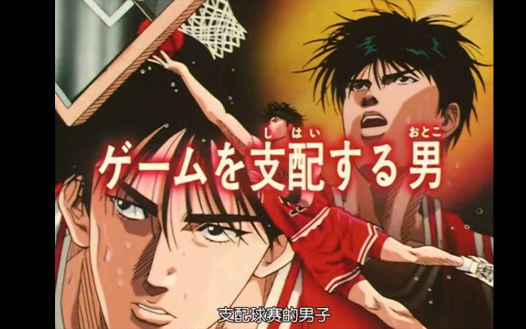 灌篮高手搞笑名场面回顾 第五十五集 流卡瓦名场面