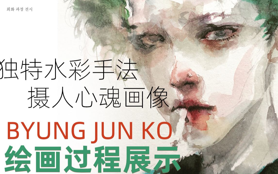 独特水彩手法绘出摄人心魂画像 Byung jun ko绘画过程展示哔哩哔哩bilibili