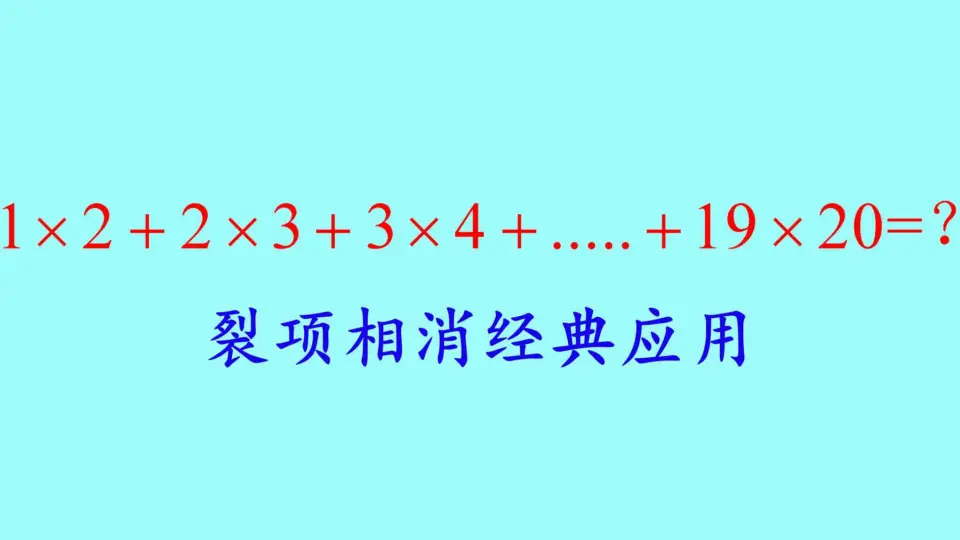 小学奥数经典题，1×2+2×3+19×20，裂项相消法经典应用_哔哩哔哩_bilibili