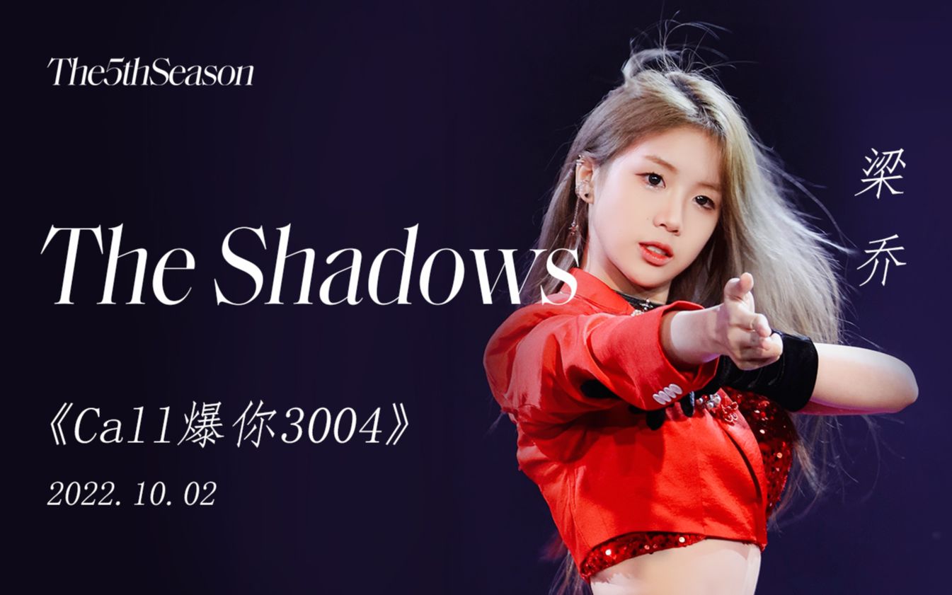 【梁乔】《The Shadows》4k直拍focus 20221002 Call爆你3004公演哔哩哔哩bilibili