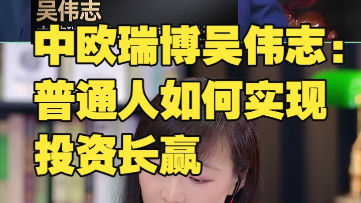 2026.08.12中欧瑞博吴伟志：普通人如何实现投资长赢