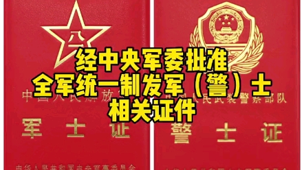 [图]经中央军委批准，全军统一制发《中国人民解放军军士证》《中国人民解放军军士退休证》《中国人民武装警察部队警士证》《中国人民武装警察部队退休证》