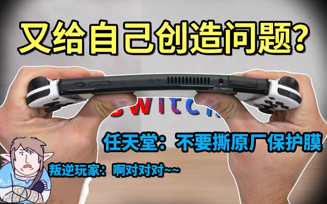 Switch都这样了,就非扣他原厂膜不可吗?实测没卵用,老任就差跪着说能在原厂膜上直接贴,就放心贴吧!!不知道怎么买?我这应该是目前最全的Switch...