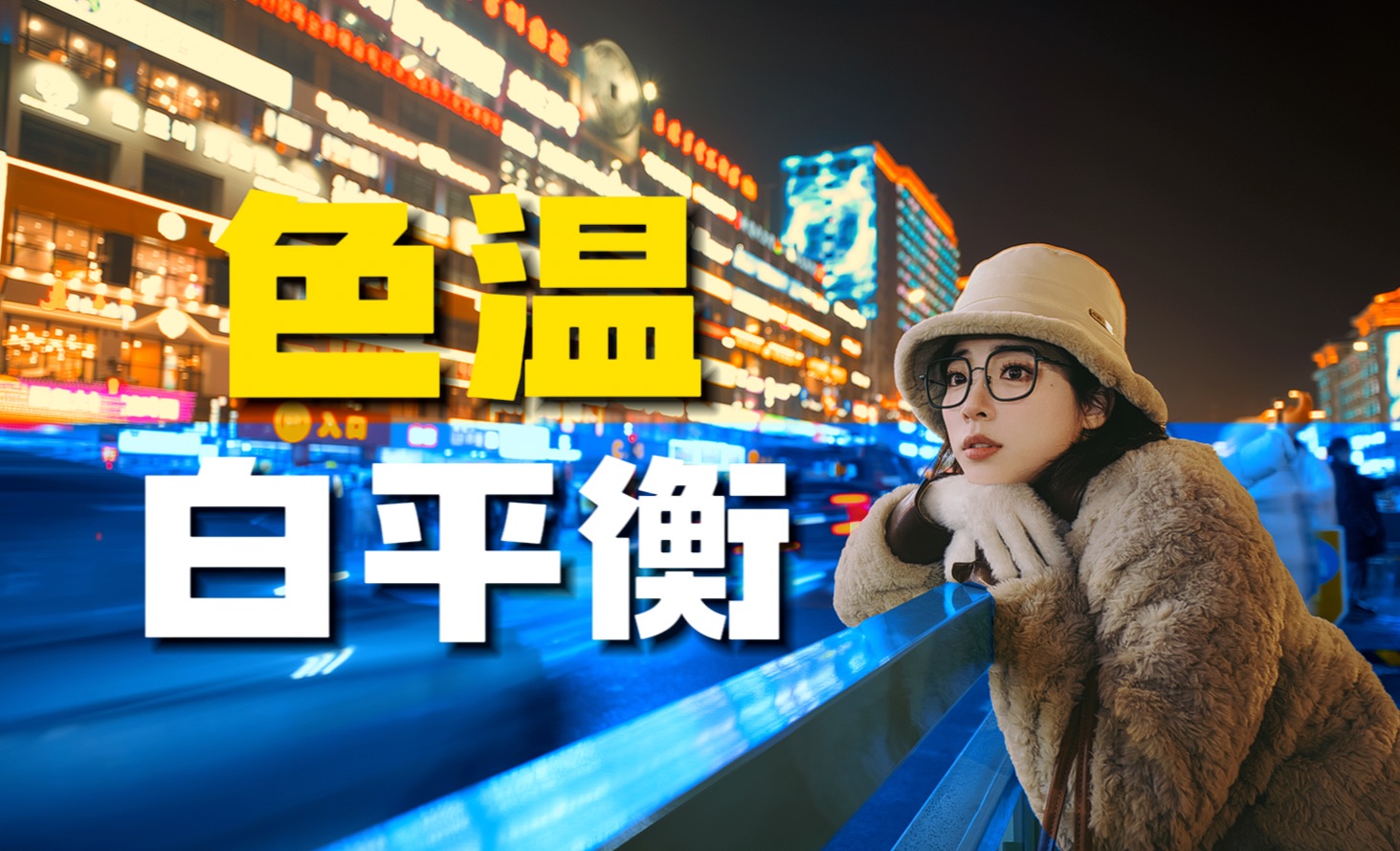终于有人把色温和白平衡说清楚了,摄影入门必看!