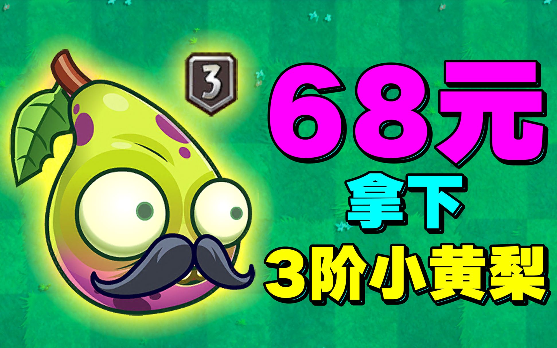pvz2:68元拿下3阶小黄梨,秒杀10阶功夫boss!