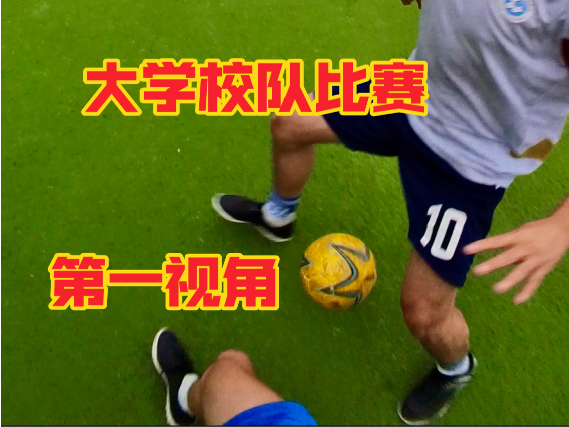 大学校队 五人制沉浸式体验哔哩哔哩bilibili