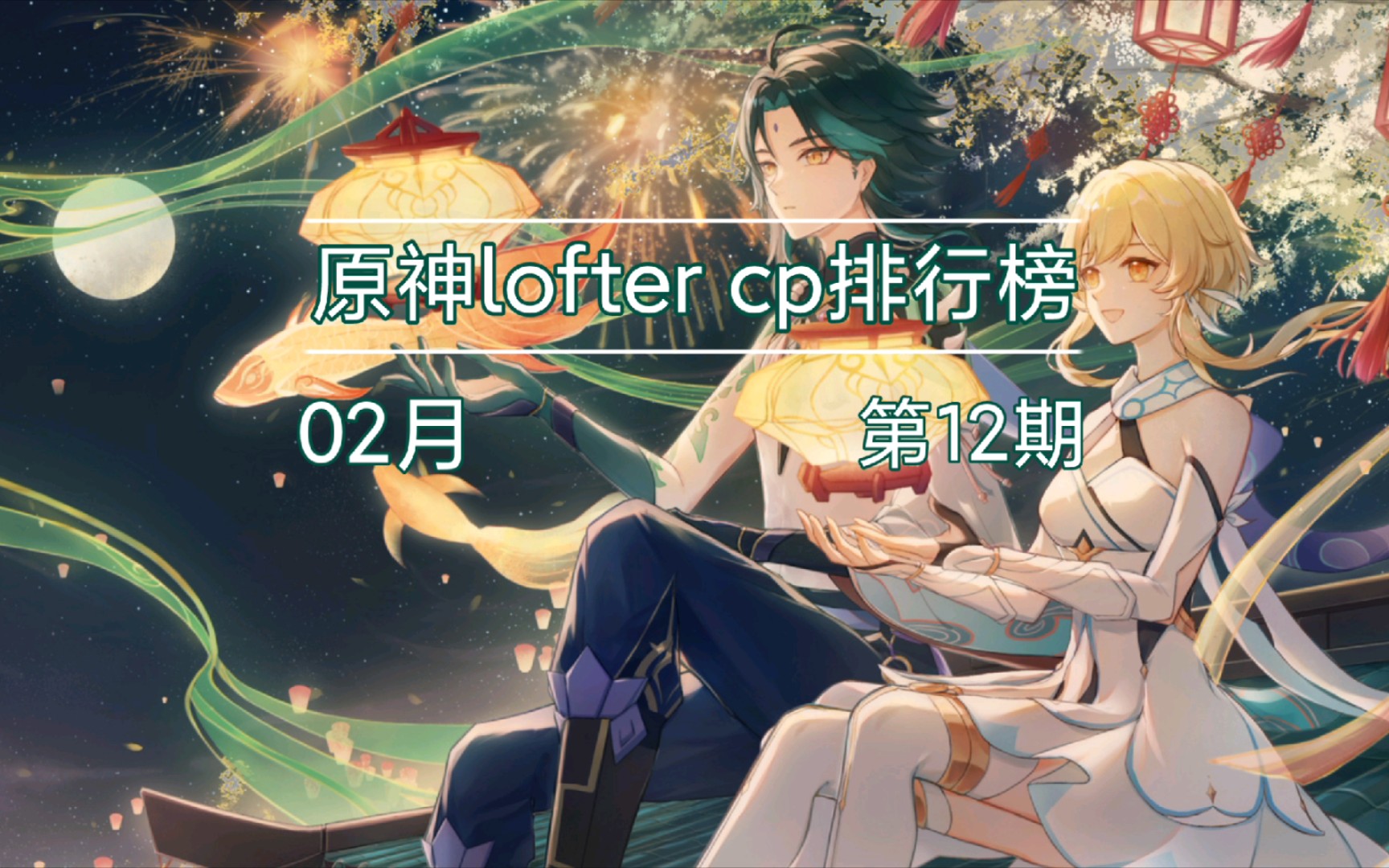 原神loftercp2月排行榜