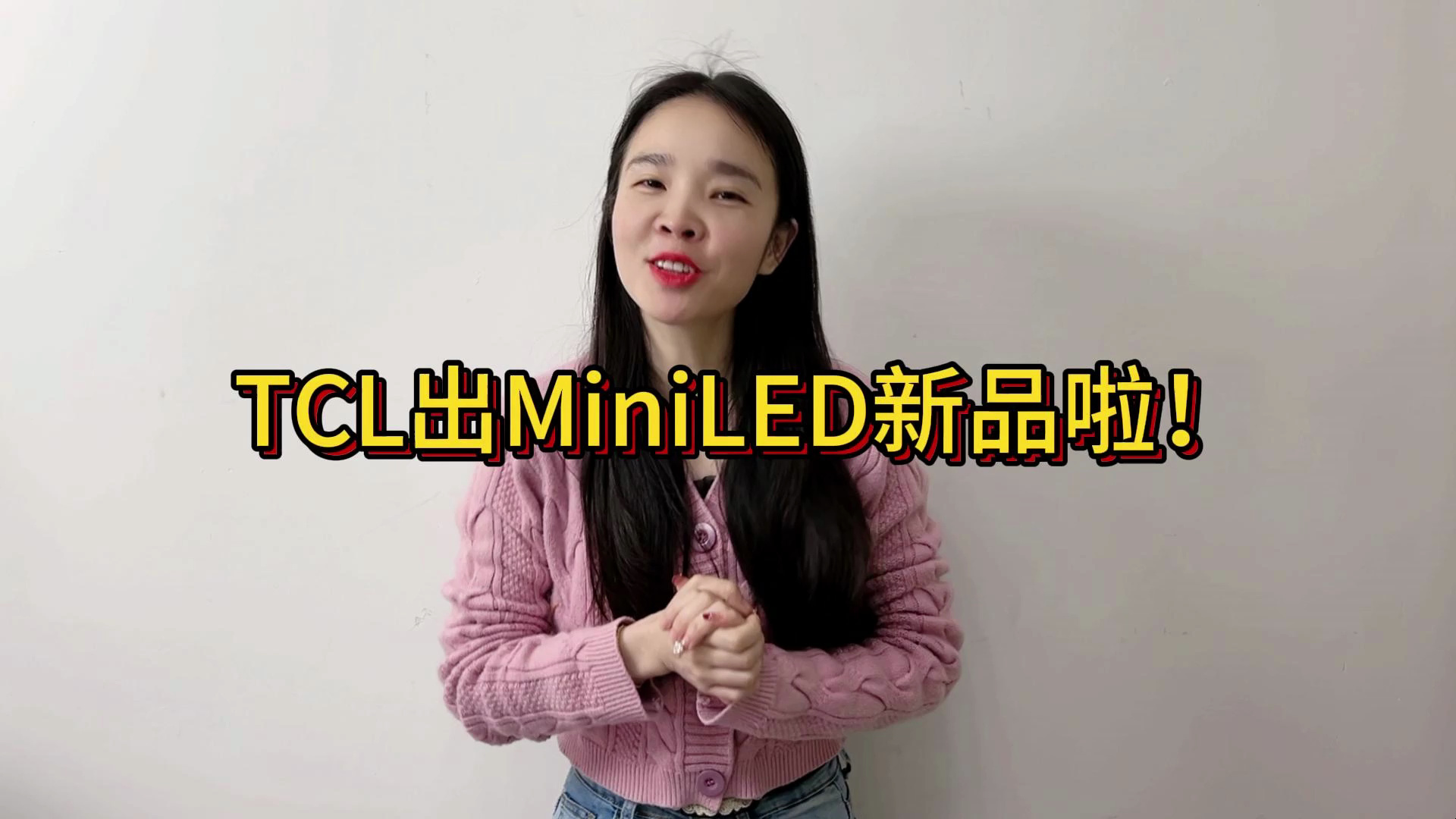 TCL也出Miniled电视新品啦!哔哩哔哩bilibili