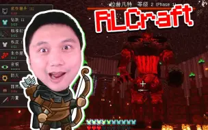 Download Video: ★我的世界★RLCraft生存！拉赫凡特！最新2.9版 EP41！