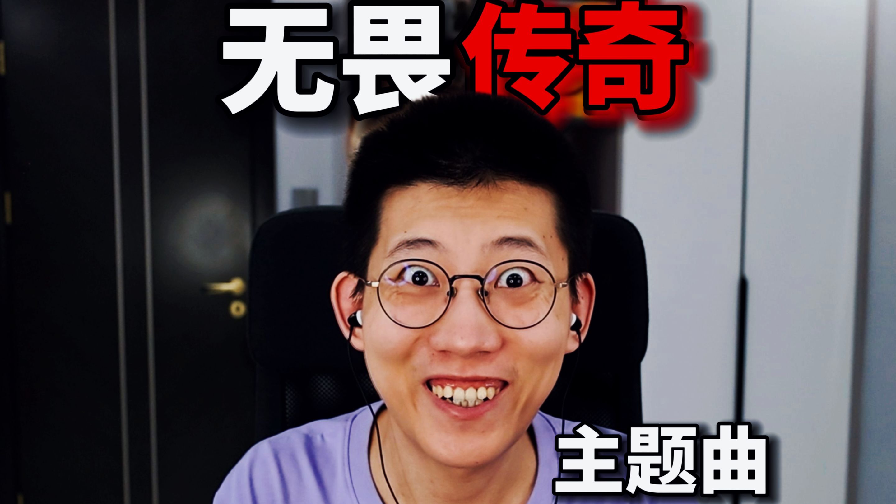 电影《鲤鱼ace:无畏传奇》主题曲