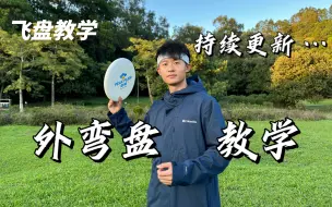 Download Video: 【飞盘教学】教你能绕过对手的外弯盘