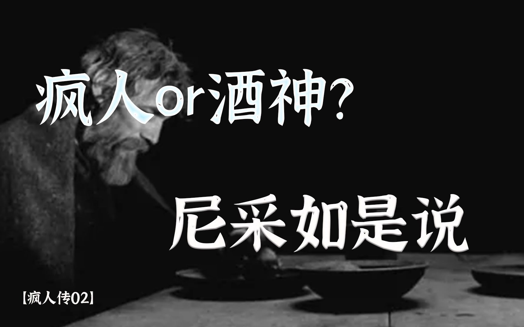 上帝已死?疯人or酒神?尼采在想什么?【疯人传02】哔哩哔哩bilibili