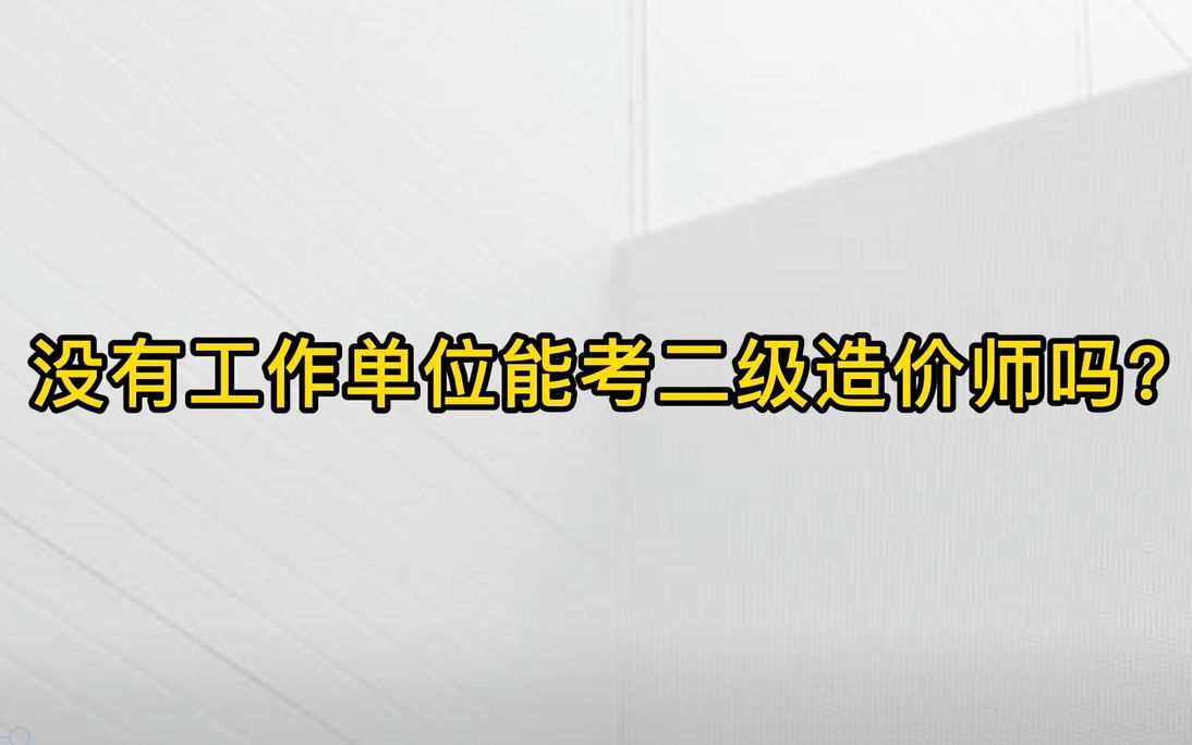 [图]【造价工程师】：没有工作单位能考二级造价师吗？