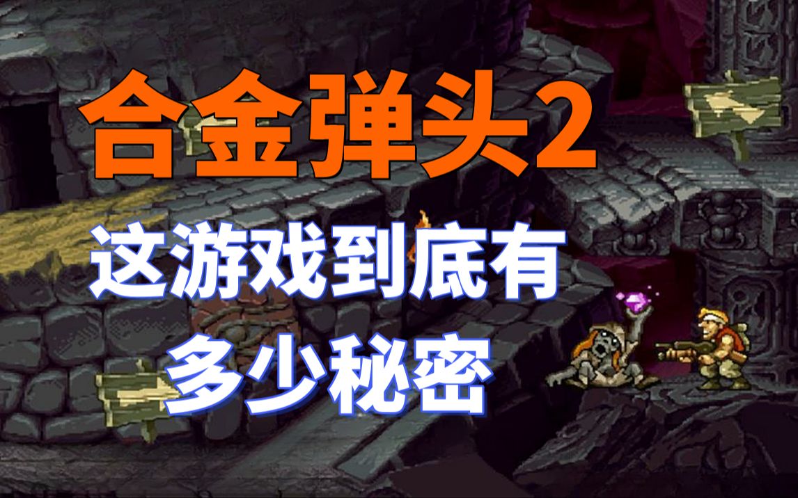 [图]【合金弹头2】这游戏到底有多少秘密？——当年想一命通关比登天还难