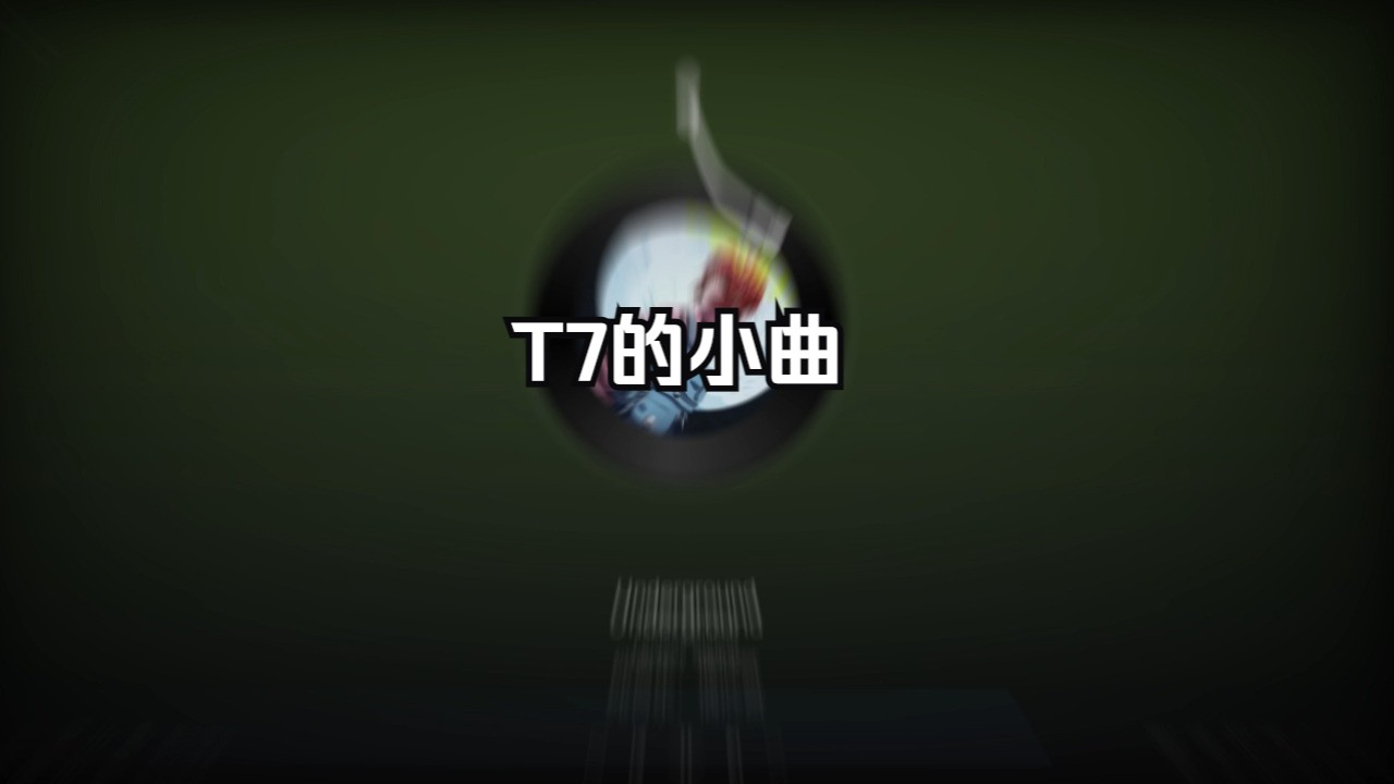 [图]《T7の小曲》