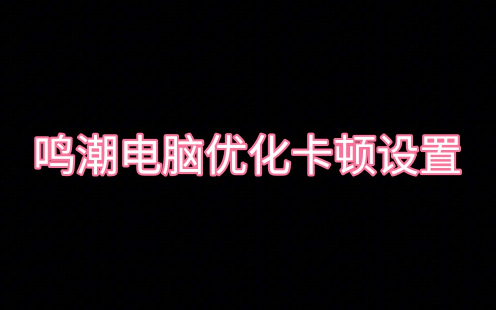 电脑鸣潮卡顿优化及流畅画质性能设置