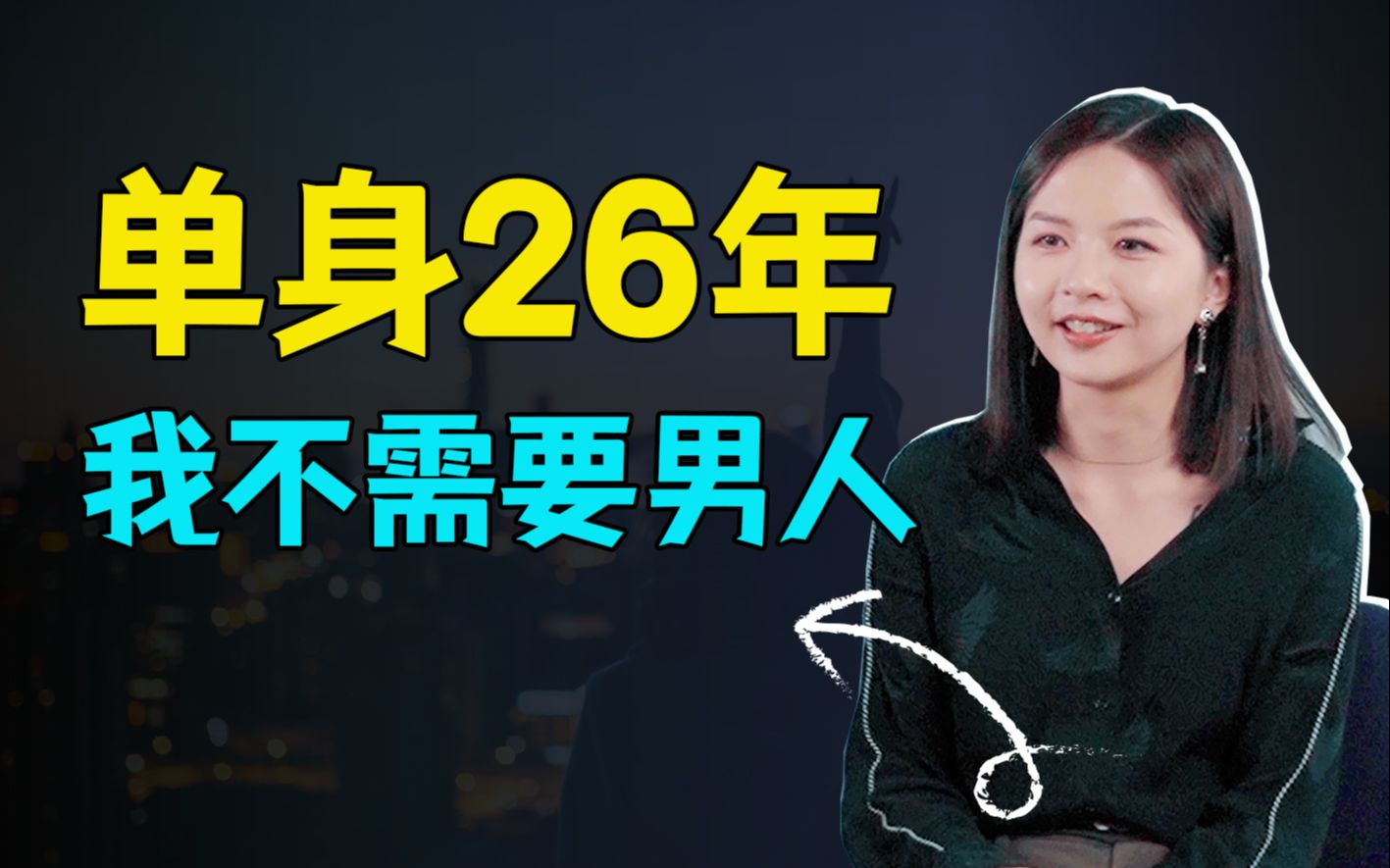 [图]母胎单身，独居10年，恋爱不是我的必需品！找一个男人帮帮我的生活？大可不必