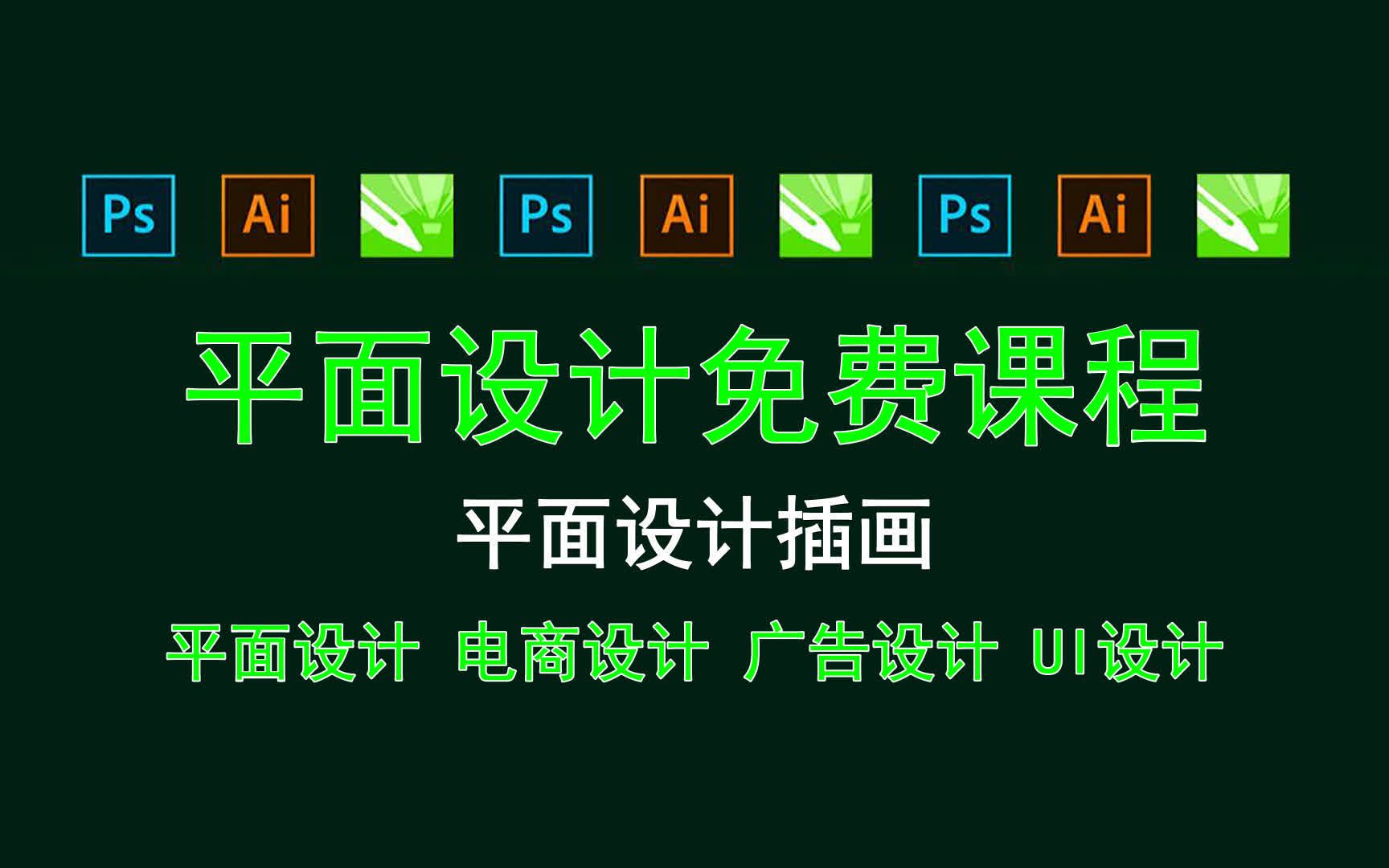 【平面设计免费课程】平面设计插画 ui设计软件技能哔哩哔哩bilibili