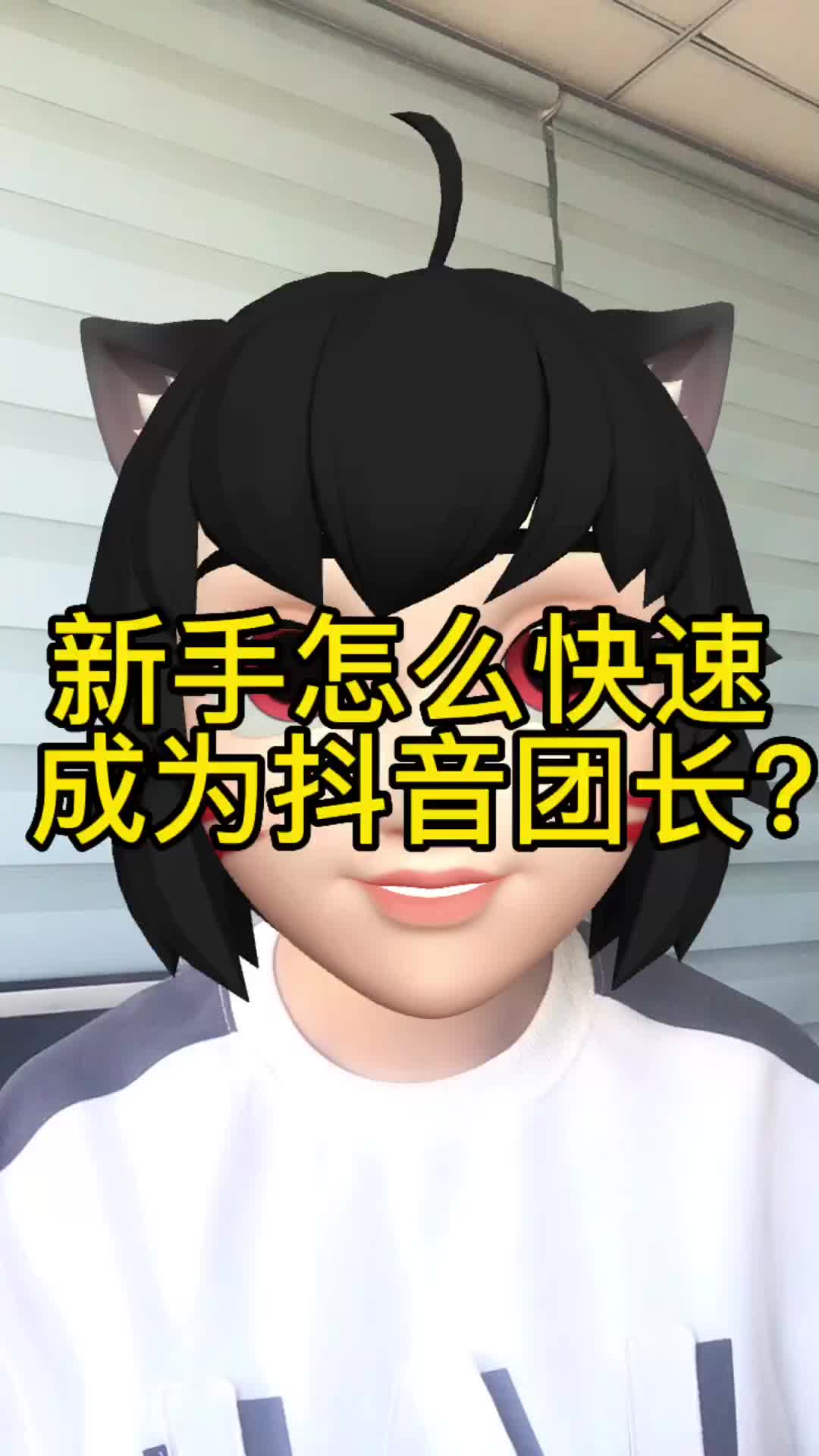 新手怎么快速成为抖音团长?#招商团长 #招商团长申请哔哩哔哩bilibili