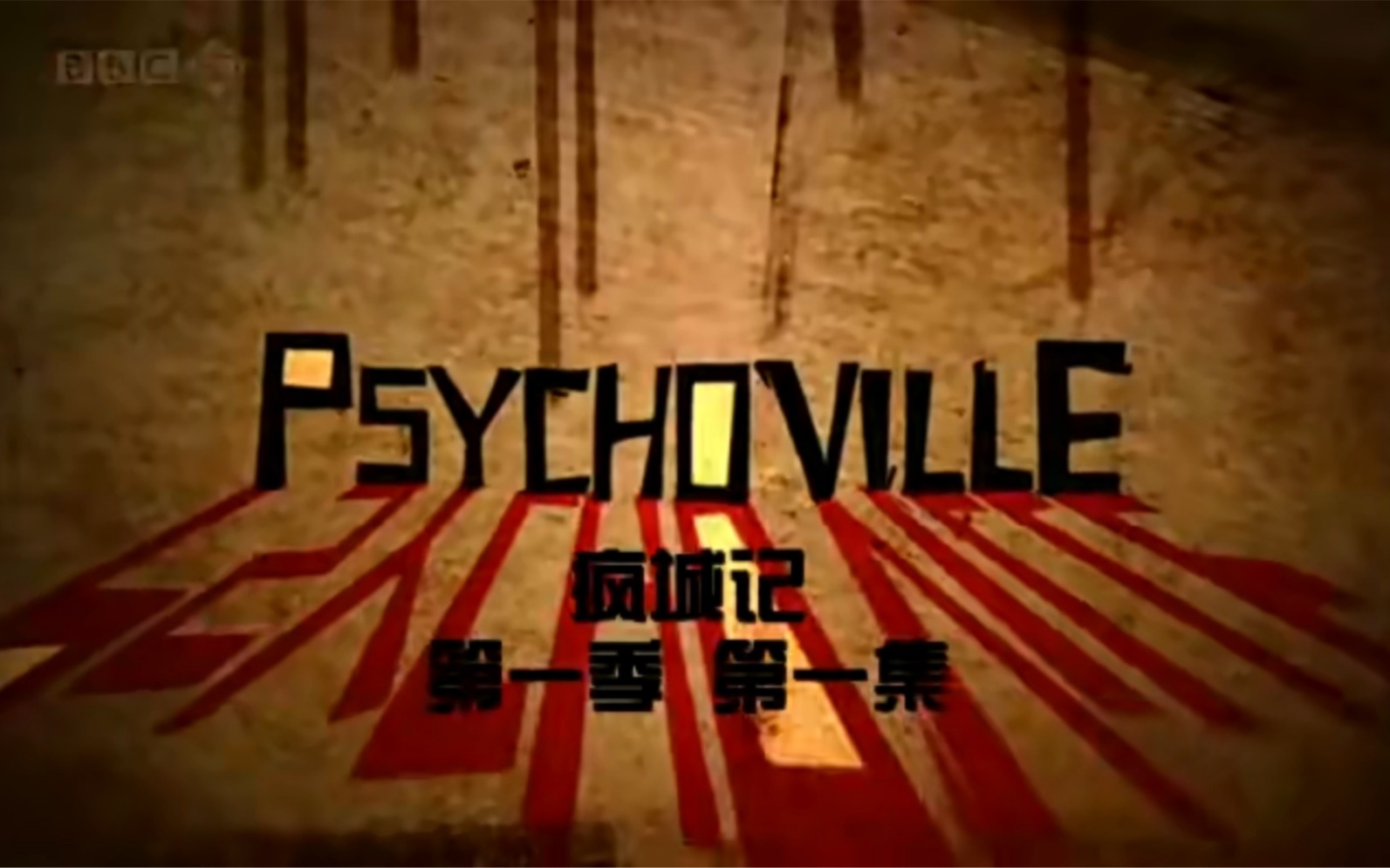 【疯城记】Psychoville S1E01哔哩哔哩bilibili